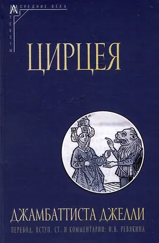 Джамбаттиста Джелли Цирцея