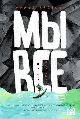 Мария В. Евсеева Мы все не из картона