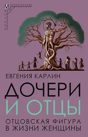 Евгения Карлин Дочери и отцы. Отцовская фигура в жизни женщины