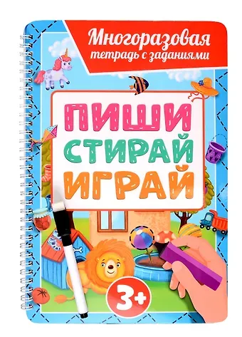 Многоразовая тетрадь с заданиями с маркером. Пиши-стирай-играй. 3+