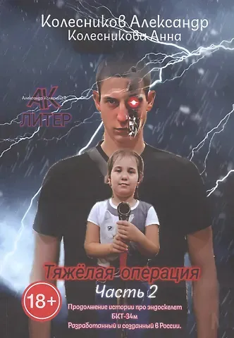 Александр Альбертович Колесников, Анна Геннадиевна Колесникова Тяжёлая операция. Часть 2
