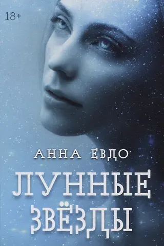 Анна Евдо Лунные Звезды