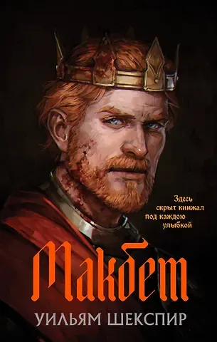 Уильям Шекспир Макбет