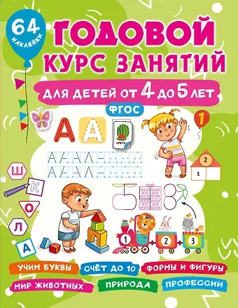 Валентина Геннадьевна Дмитриева Годовой курс занятий для детей от 4 до 5 лет. 64 наклейки