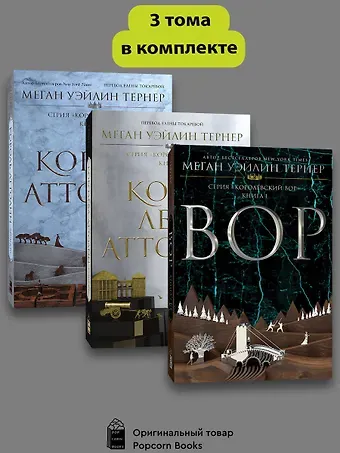 Меган Уэйлин Тёрнер Комплект из 3 книг: Королевский вор: Вор. Книга I. Королева Аттолии. Книги II. Король Аттолии. Книга III