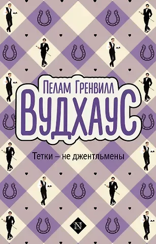 Пелам Гренвилл Вудхаус Тетки-не джентльмены