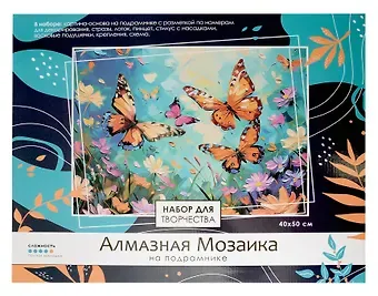 Алмазная мозаика на подрамнике 40*50 см (полная выкладка) 