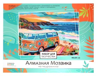 Алмазная мозаика на подрамнике 40*50 см (полная выкладка) 