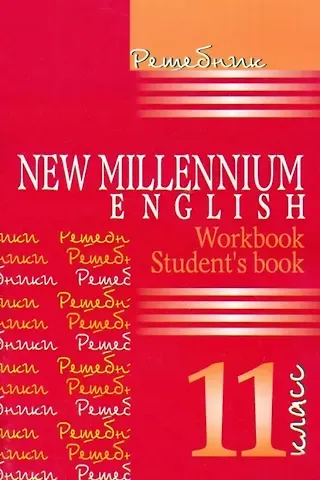 А.Г. Панкова New Millennium English. Английский язык. 11 класс. Решебник