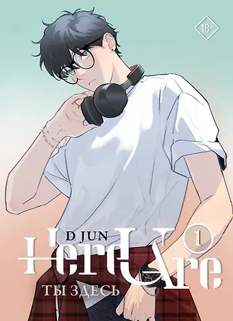 Ди Цзюнь Ты здесь. Том 1 (Here U Are). Маньхуа