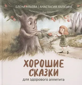 Елена Александровна Ульева Хорошие сказки для здорового аппетита