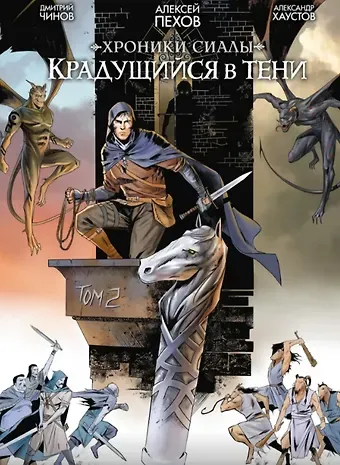 Алексей Юрьевич Пехов Хроники Сиалы. Крадущийся в тени. Том 2