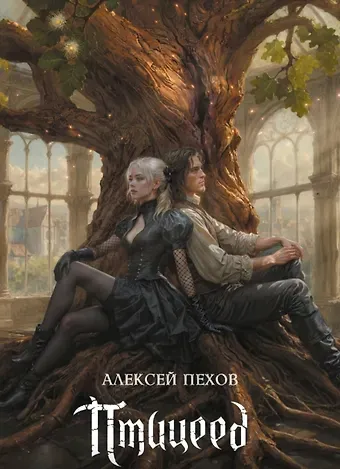 Алексей Юрьевич Пехов Птицеед. Коллекционное издание