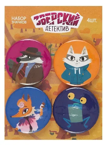 Набор значков Барсукот Очень зверский детектив (4 шт)