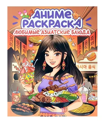 Любимые азиатские блюда. Аниме-раскраска