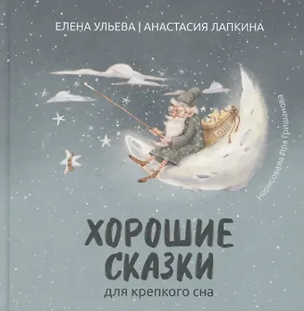 Елена Александровна Ульева Хорошие сказки для крепкого сна