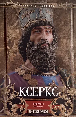 Джекоб Эббот Ксеркс. Покоритель Вавилона