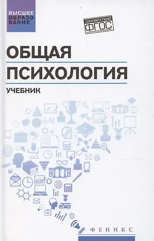 Сергей Иванович Самыгин, Людмила Дмитриевна Столяренко Общая психология: учебник