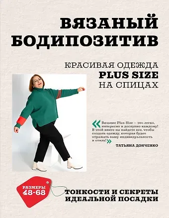 Донченко Татьяна Борисовна Вязаный БОДИПОЗИТИВ. Красивая одежда Plus Size на спицах. Тонкости и секреты идеальной посадки