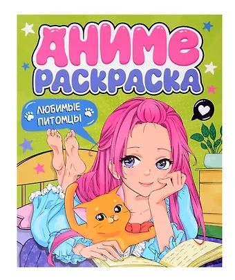 Любимые питомцы. Аниме-раскраска