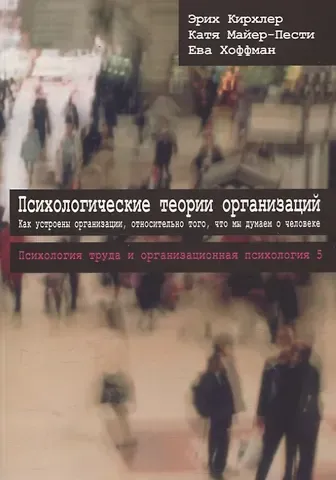 Эрих Кирхлер, Катя Майер-Пести, Ева Хоффман Психологические теории организаций. Как устроены организации относительно того, что мы думаем о человеке Том 5