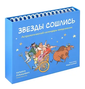 Татьяна Лукашевич Астрологический календарь-ежедневник 