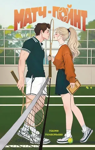 Настя Ненастьева Матч-пойнт