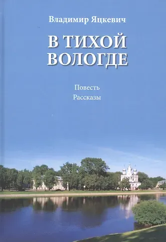 Владимир Антонович Яцкевич В тихой Вологде. Повесть. Рассказы