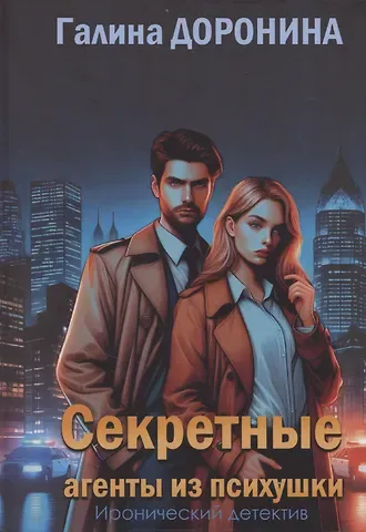 Галина Доронина Секретные агенты из психушки