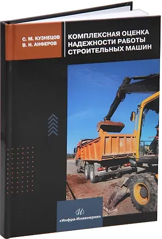 Сергей Михайлович Кузнецов, Валерий Николаевич Анферов Комплексная оценка надежности работы строительных машин: учебное пособие