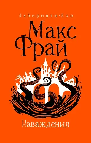 Макс Фрай Наваждения