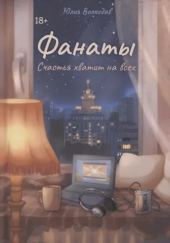 Юлия Волкодав Фанаты. Счастья хватит на всех