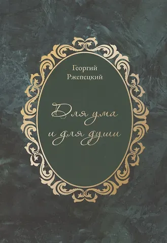 Георгий Андреевич Ржепецкий Для ума и для души (Хайям и я, беседуя через столетия)