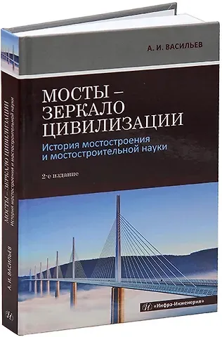 Александр Ильич Васильев Мосты – зеркало цивилизации. История мостостроения и мостостроительной науки