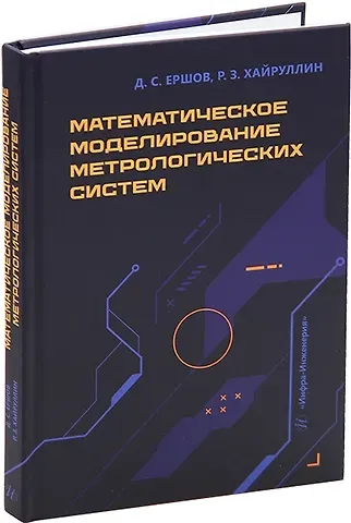 Руслан Зинатуллович Хайруллин, Денис Сергеевич Ершов Математическое моделирование метрологических систем: монография