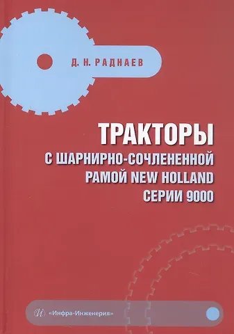 Даба Нимаевич Раднаев Тракторы с шарнирно-сочлененной рамой NEW HOLLAND серии 9000. Учебное пособие