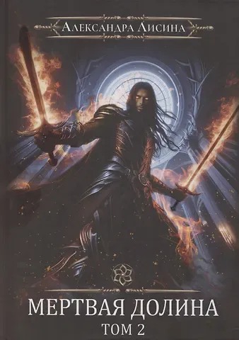 Александра Лисина Игрок-8. Мертвая долина. Том 2
