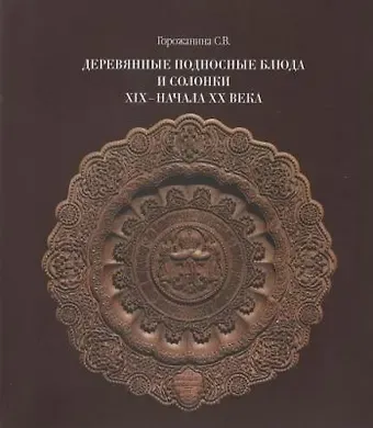 Светлана Валентиновна Горожанина Деревянные подносные блюда и солонки XIX–начала XX века