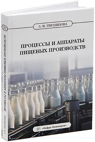 Анна Ивановна Гнездилова Процессы и аппараты пищевых производств: учебник