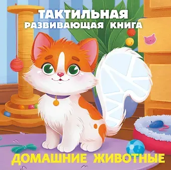 Евгения Сергеевна Ершова Домашние животные. Тактильная развивающая книга