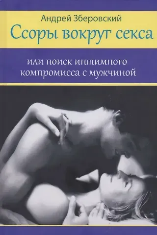 Андрей Викторович Зберовский Ссоры вокруг секса или поиск интимного компромисса с мужчинами