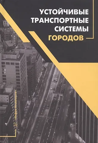 Денис Васильевич Капский, Сергей Сергеевич Семченков, Алексей Олегович Лобашов Устойчивые транспортные системы городов. Учебник