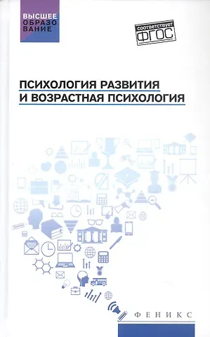 Сергей Иванович Самыгин, Людмила Дмитриевна Столяренко Психология развития и возрастная психология. Учебное пособие