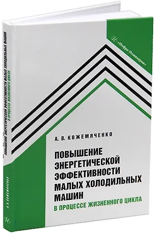 Александр Васильевич Кожемяченко Повышение энергетической эффективности малых холодильных машин в процессе жизненного цикла: учебное пособие