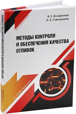 Игорь Анатольевич Стрельников, Илья Егорович Илларионов Методы контроля и обеспечения качества отливок: учебное пособие