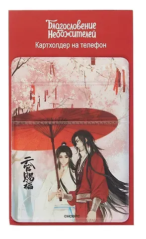 Чехол для карточек на телефон Благословение небожителей Се Лянь и Хуа Чэн под зонтом (ЧТ2024-18)