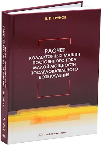 Василий Петрович Ерунов Расчет коллекторных машин постоянного тока малой мощности последовательного возбуждения: учебное пособие