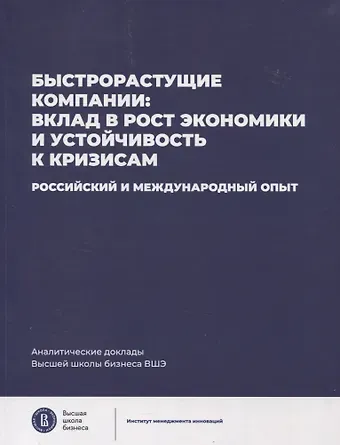 Быстрорастущие компании: вклад в рост экономики и устойчивость к кризисам. Российский и международный опыт Аналитические доклады Высшей школы бизнеса ВШЭ. Выпуск 8