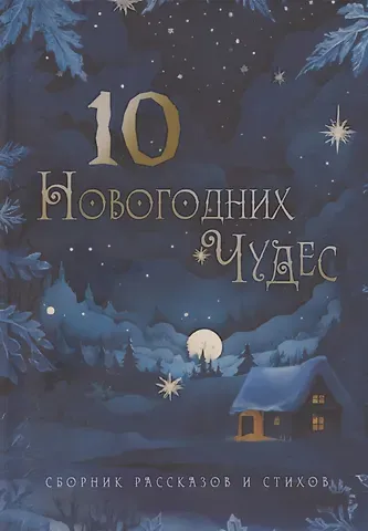 Юлия Atreyu Десять новогодних чудес