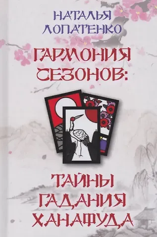Наталья Лопатенко Гармония сезонов: тайны гадания Ханафуда